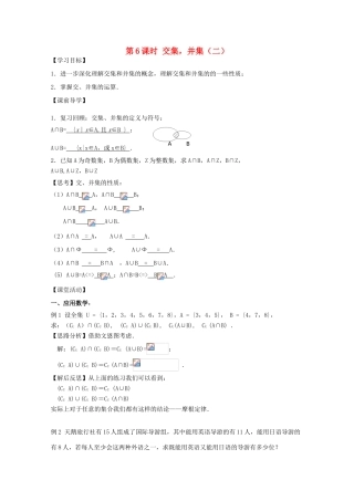 江苏省2011年高中数学 6《交集、并集》学案 苏教版必修1