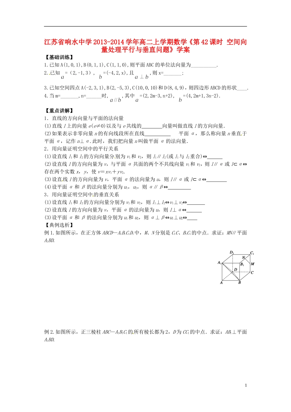 江苏省响水中学2013-2014学年高二数学上学期《第42课时 空间向量处理平行与垂直问题》学案_第1页