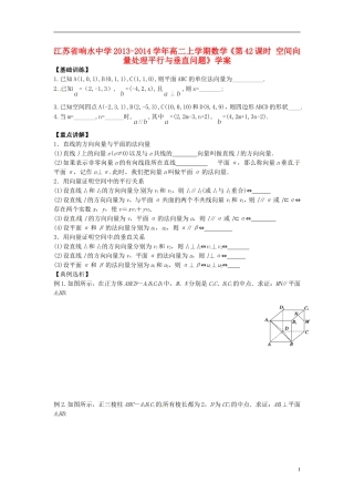 江苏省响水中学2013-2014学年高二数学上学期《第42课时 空间向量处理平行与垂直问题》学案