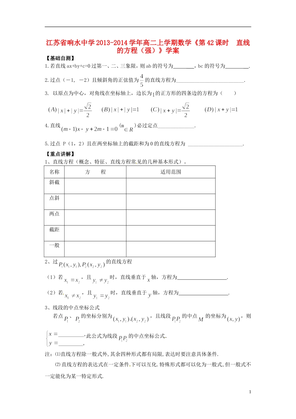 江苏省响水中学2013-2014学年高二数学上学期《第42课时直线的方程（强）》学案_第1页