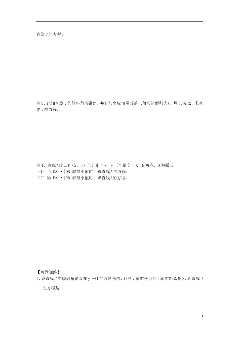 江苏省响水中学2013-2014学年高二数学上学期《第42课时直线的方程（强）》学案_第3页