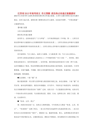 江苏省2013年高考语文 作文预测 抓住热点传递正能量素材
