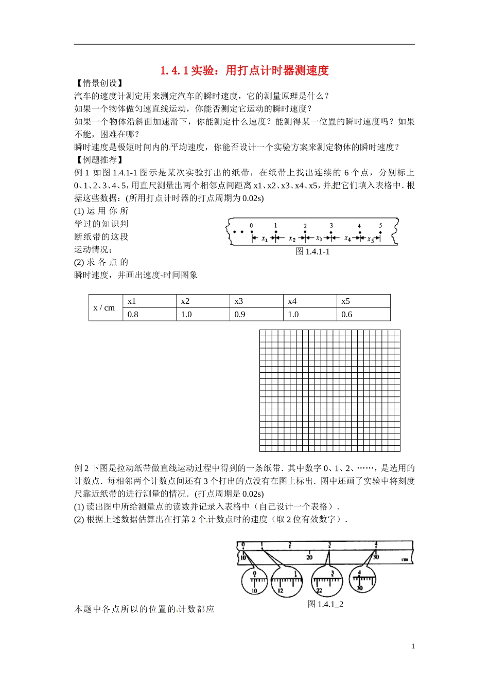 江苏省南京市金陵中学河西分校高中物理 《1.4.1实验：用打点计时器测速度》学案 新人教版必修1_第1页