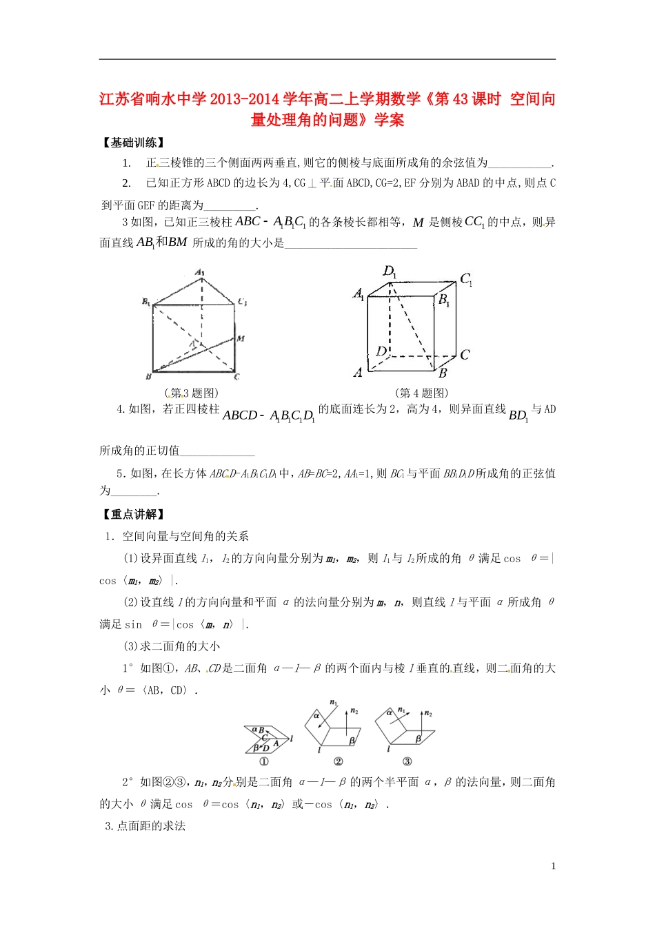 江苏省响水中学2013-2014学年高二数学上学期《第43课时 空间向量处理角的问题》学案_第1页