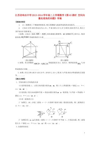 江苏省响水中学2013-2014学年高二数学上学期《第43课时 空间向量处理角的问题》学案