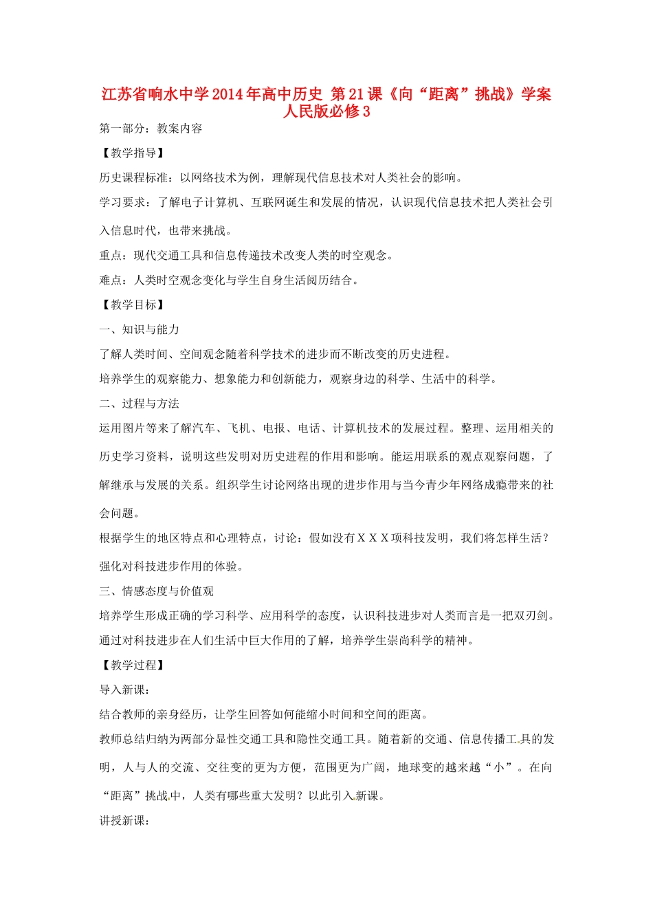 江苏省响水中学2014年高中历史 第21课《向“距离”挑战》学案 人民版必修3_第1页