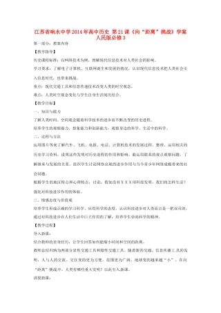 江苏省响水中学2014年高中历史 第21课《向“距离”挑战》学案 人民版必修3