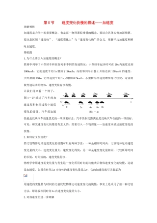 江苏省南京市金陵中学河西分校高中物理 《1.5 速度变化快慢的描述--加速度1》教案 新人教版必修1