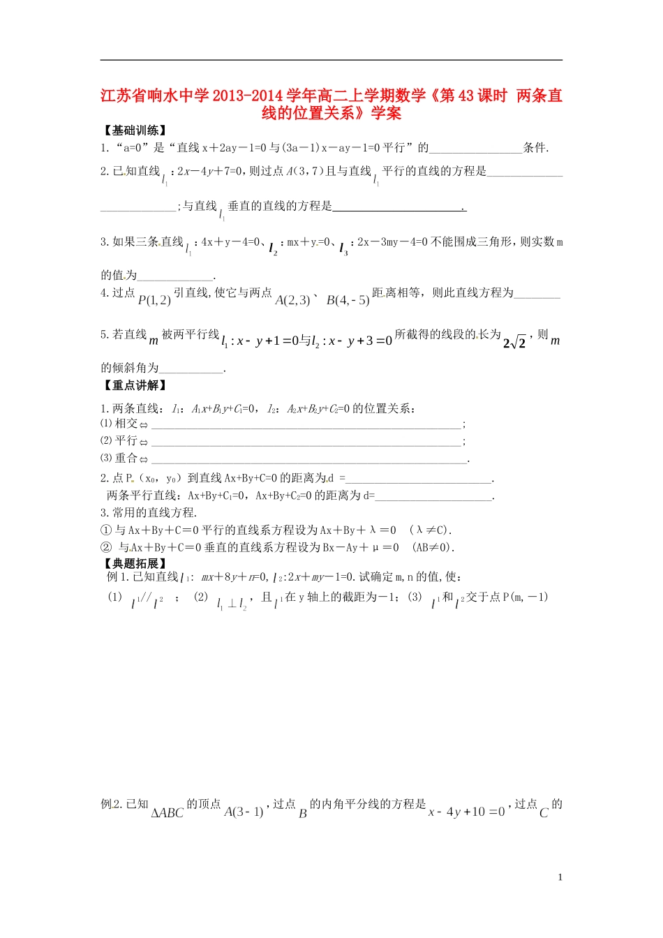 江苏省响水中学2013-2014学年高二数学上学期《第43课时 两条直线的位置关系》学案_第1页