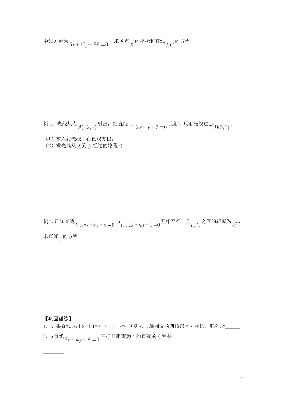 江苏省响水中学2013-2014学年高二数学上学期《第43课时 两条直线的位置关系》学案_第2页