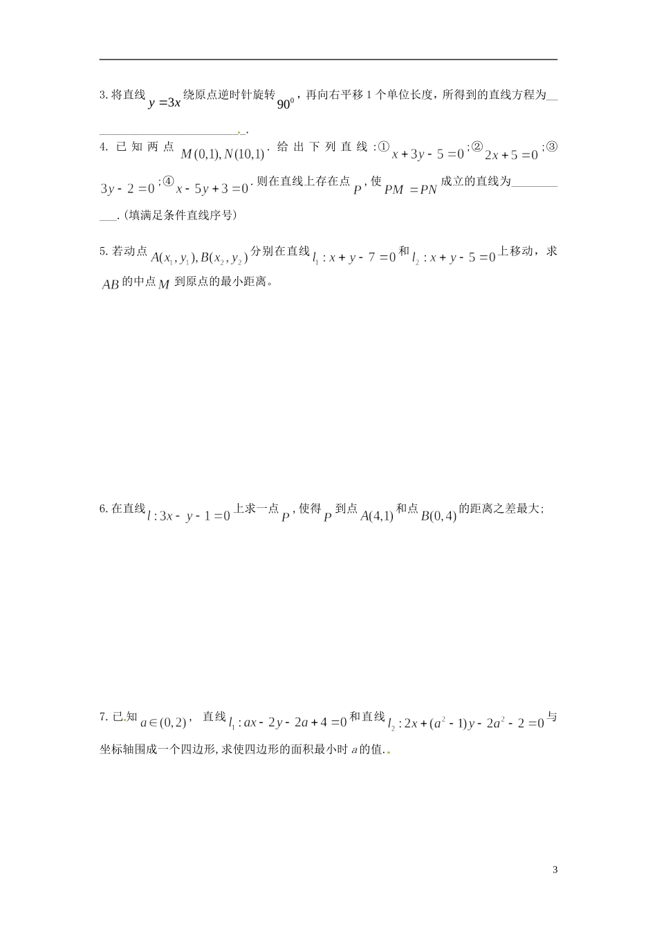 江苏省响水中学2013-2014学年高二数学上学期《第43课时 两条直线的位置关系》学案_第3页