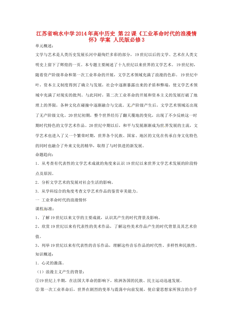 江苏省响水中学2014年高中历史 第22课《工业革命时代的浪漫情怀》学案 人民版必修3_第1页