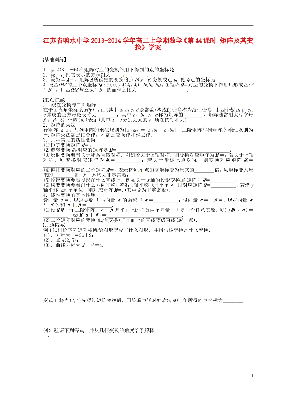江苏省响水中学2013-2014学年高二数学上学期《第44课时 矩阵及其变换》学案_第1页