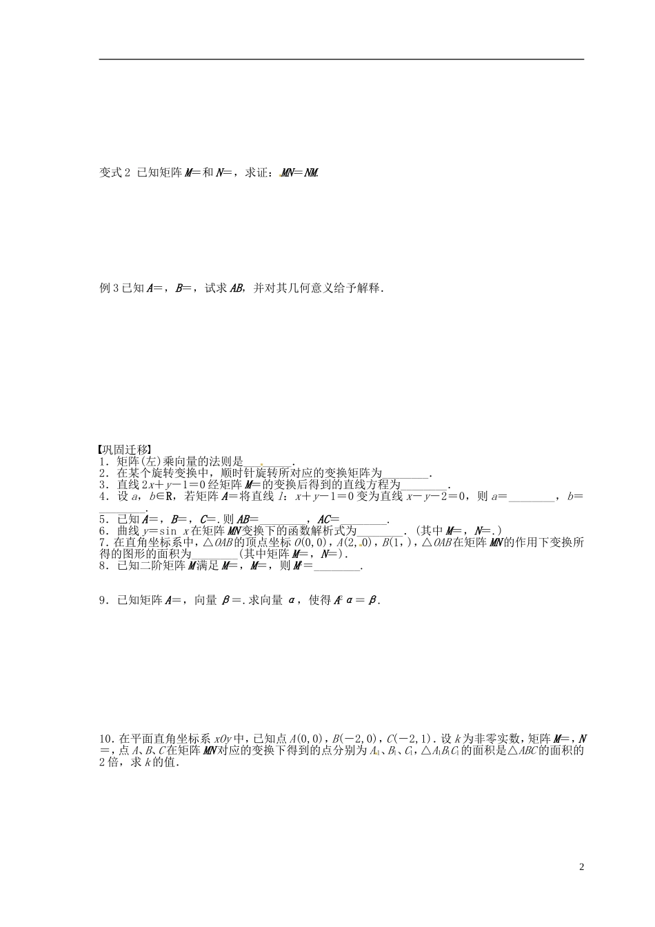 江苏省响水中学2013-2014学年高二数学上学期《第44课时 矩阵及其变换》学案_第2页