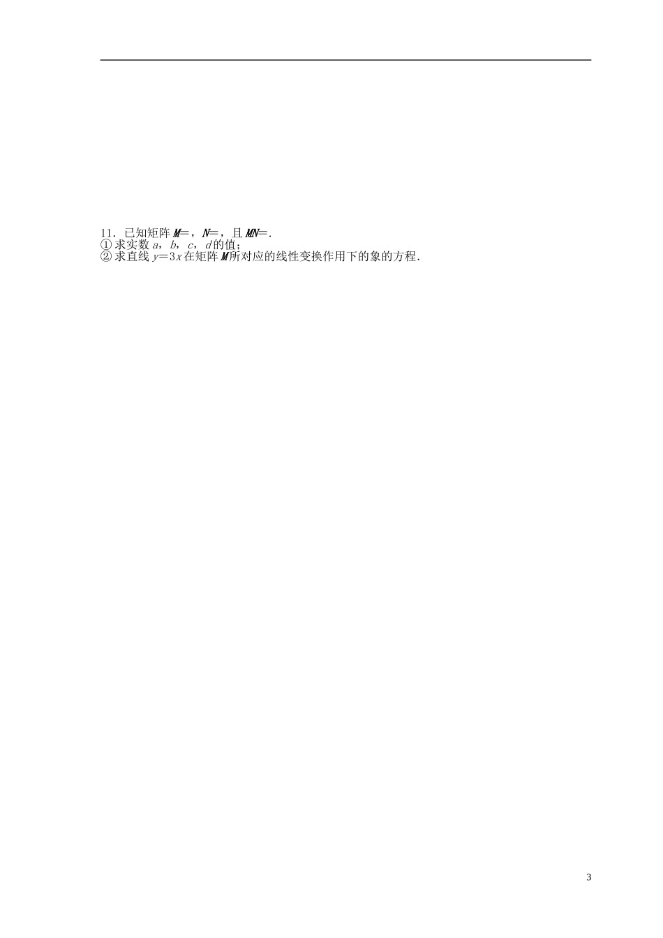 江苏省响水中学2013-2014学年高二数学上学期《第44课时 矩阵及其变换》学案_第3页