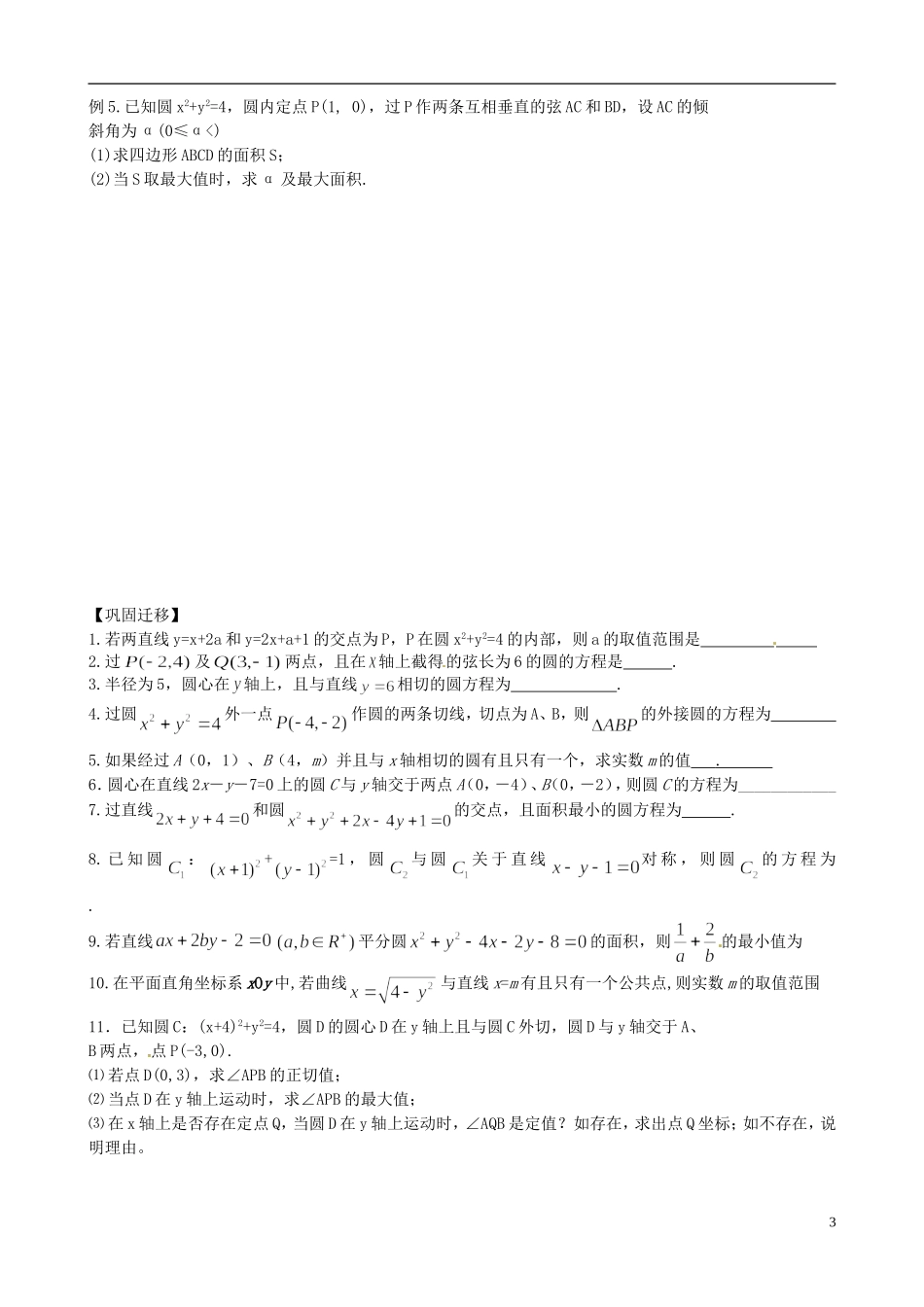 江苏省响水中学2013-2014学年高二数学上学期《第44课时 圆的方程》学案_第3页