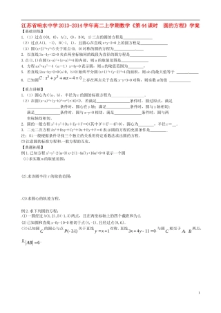 江苏省响水中学2013-2014学年高二数学上学期《第44课时 圆的方程》学案
