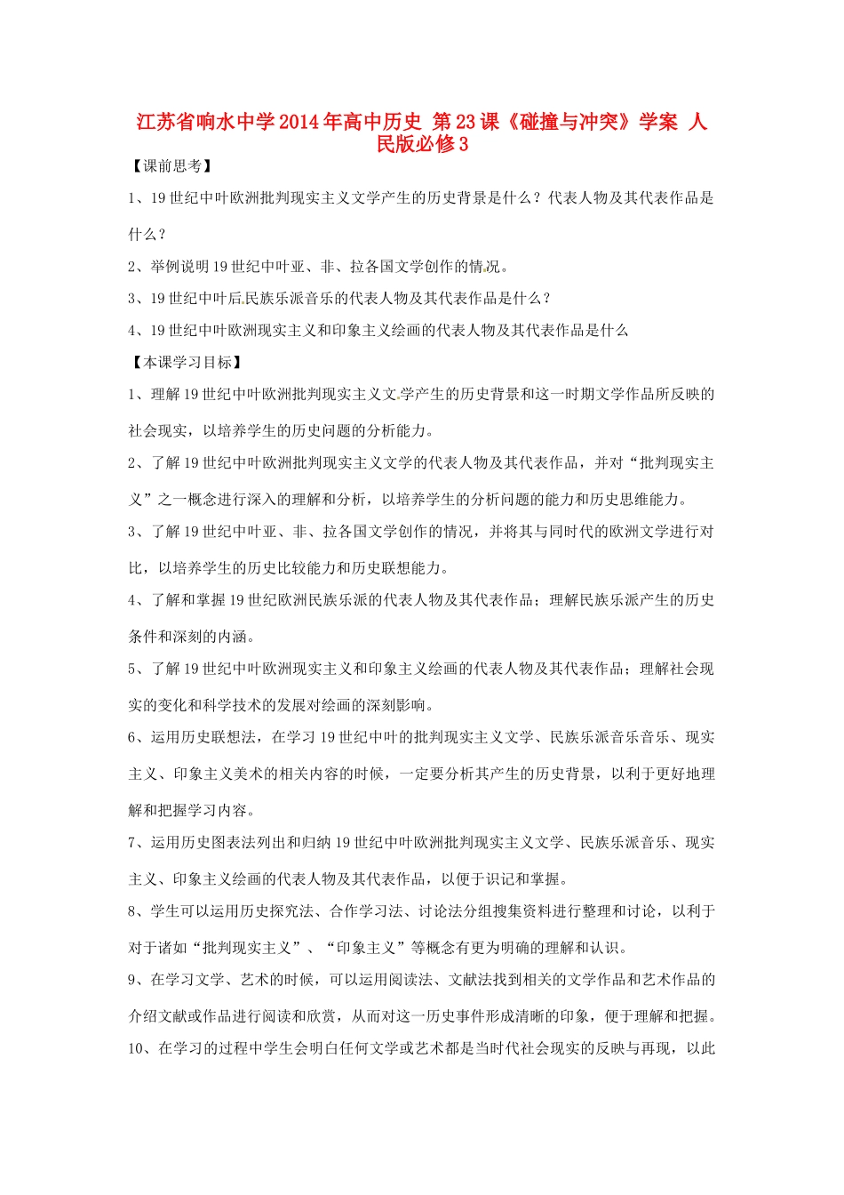 江苏省响水中学2014年高中历史 第23课《碰撞与冲突》学案 人民版必修3_第1页