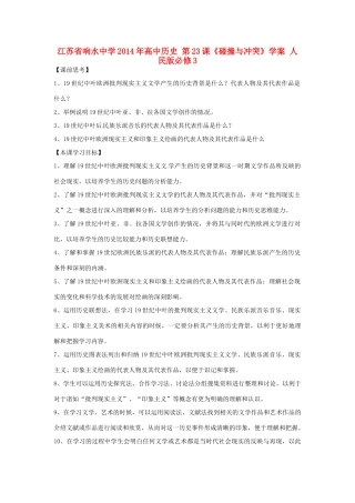 江苏省响水中学2014年高中历史 第23课《碰撞与冲突》学案 人民版必修3