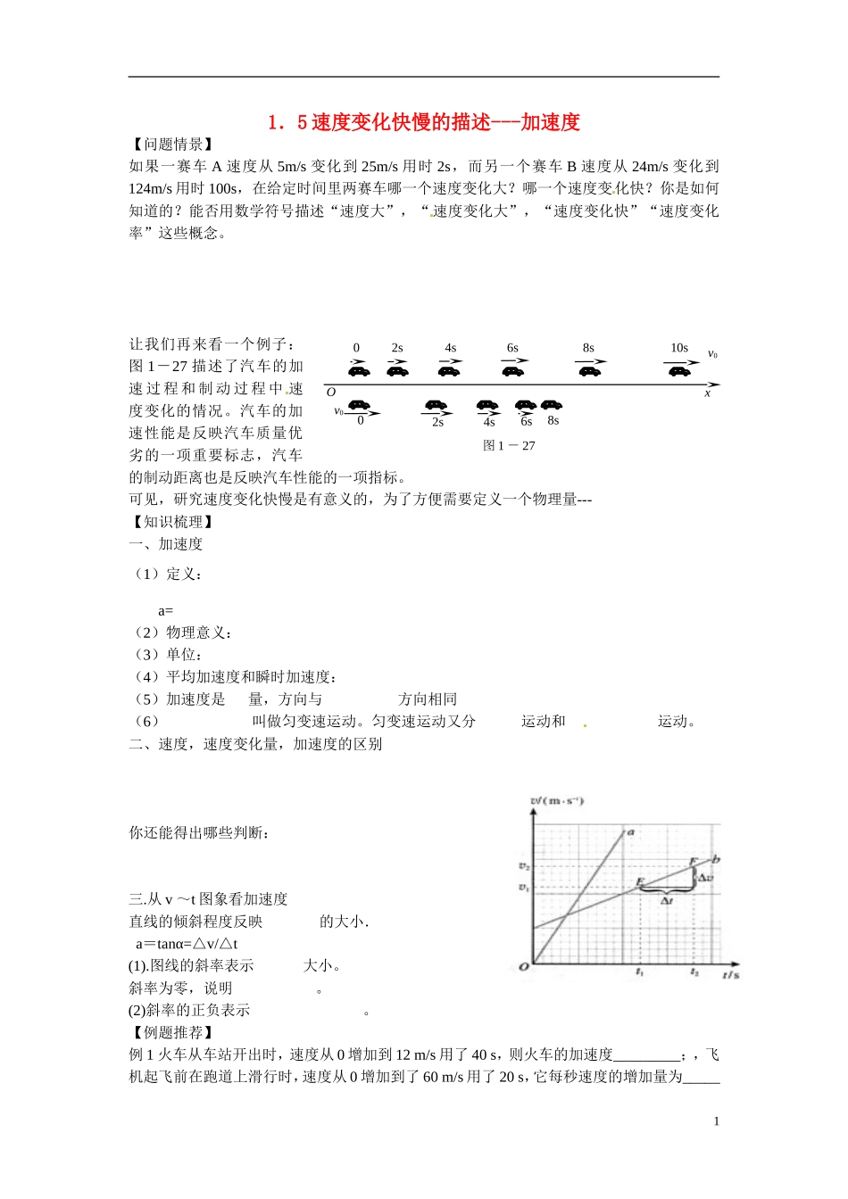 江苏省南京市金陵中学河西分校高中物理 《1.5速度变化快慢的描述---加速度》学案 新人教版必修1_第1页