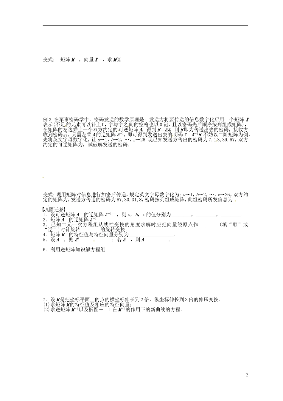 江苏省响水中学2013-2014学年高二数学上学期《第45课时 逆矩阵、特征向量与特征值》学案_第2页