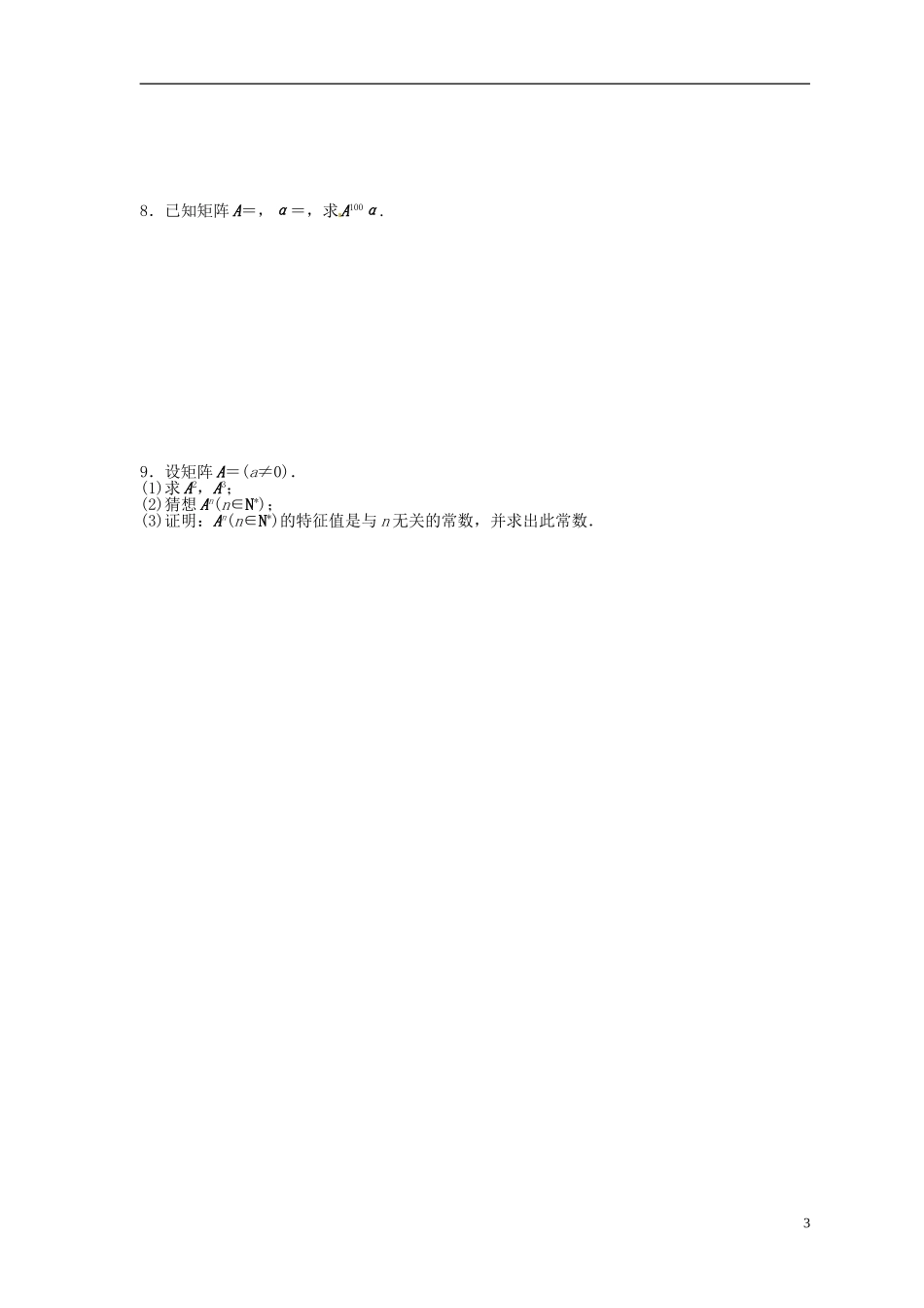 江苏省响水中学2013-2014学年高二数学上学期《第45课时 逆矩阵、特征向量与特征值》学案_第3页