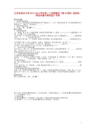 江苏省响水中学2013-2014学年高二数学上学期《第45课时 逆矩阵、特征向量与特征值》学案