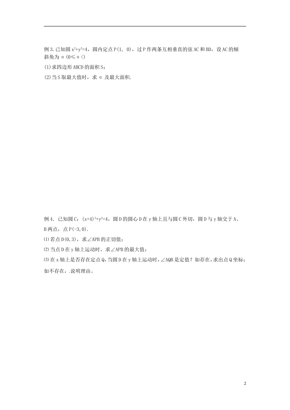 江苏省响水中学2013-2014学年高二数学上学期《第45课时 圆的方程2》学案_第2页