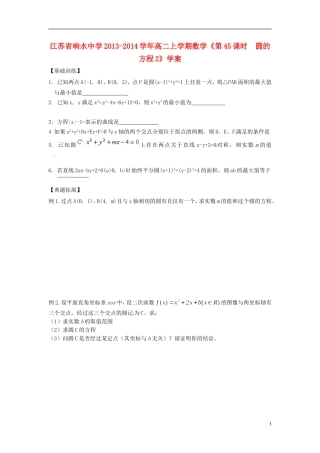江苏省响水中学2013-2014学年高二数学上学期《第45课时 圆的方程2》学案