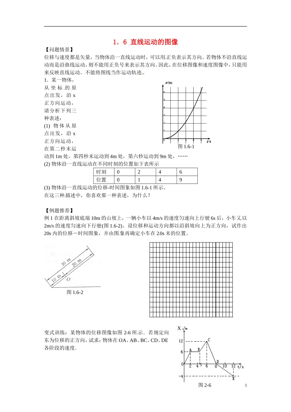 江苏省南京市金陵中学河西分校高中物理 《1.6 直线运动的图像》学案 新人教版必修1_第1页