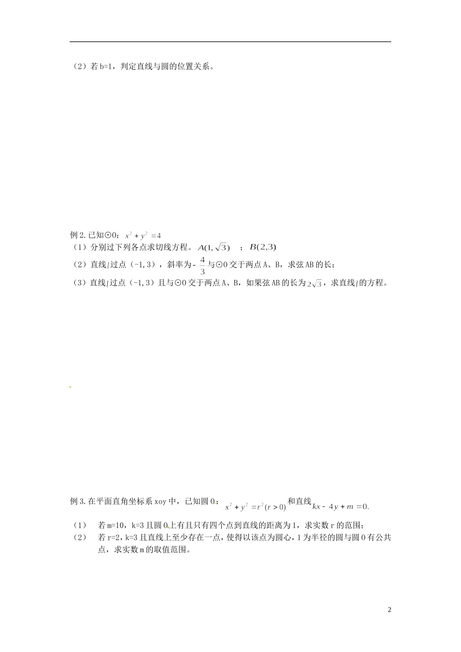 江苏省响水中学2013-2014学年高二数学上学期《第46课时 直线和圆》学案_第2页