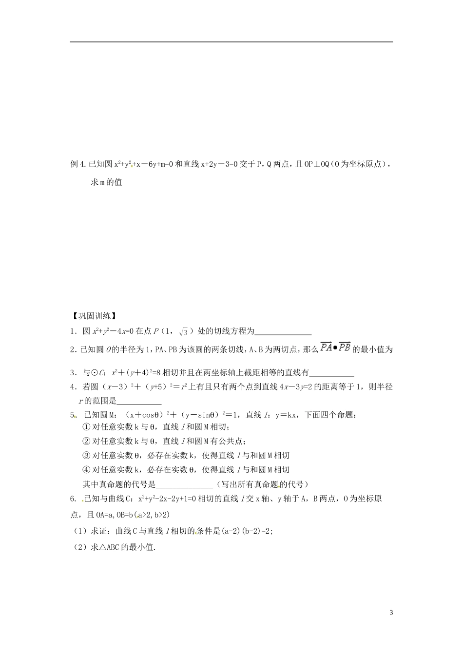 江苏省响水中学2013-2014学年高二数学上学期《第46课时 直线和圆》学案_第3页