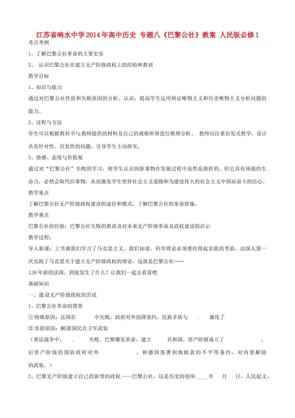 江苏省响水中学2014年高中历史 专题八《巴黎公社》教案 人民版必修1_第1页