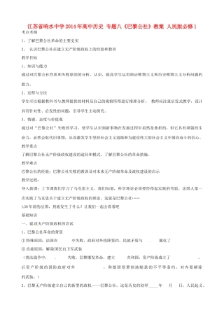 江苏省响水中学2014年高中历史 专题八《巴黎公社》教案 人民版必修1