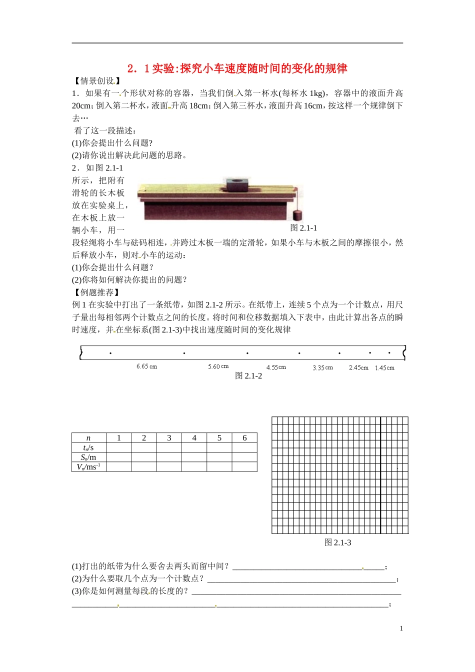 江苏省南京市金陵中学河西分校高中物理 《2.1实验：探究小车速度随时间的变化的规律》学案 新人教版必修1_第1页