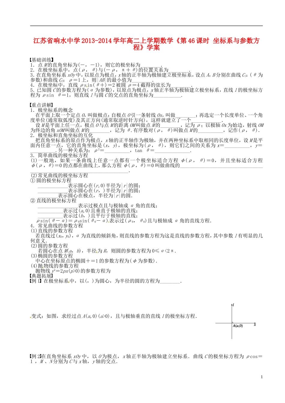 江苏省响水中学2013-2014学年高二数学上学期《第46课时 坐标系与参数方程》学案_第1页