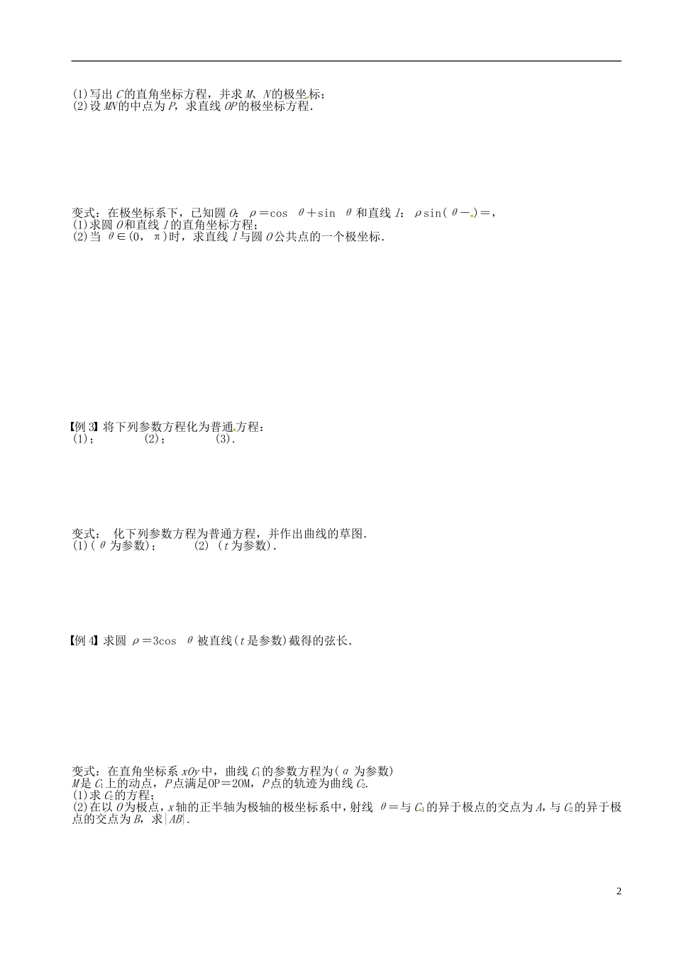 江苏省响水中学2013-2014学年高二数学上学期《第46课时 坐标系与参数方程》学案_第2页