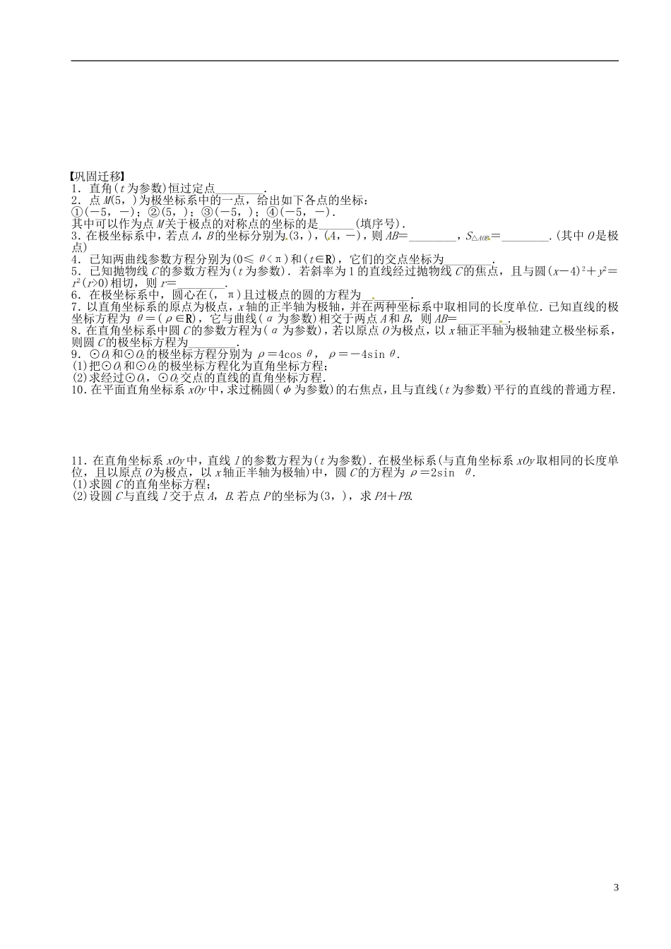 江苏省响水中学2013-2014学年高二数学上学期《第46课时 坐标系与参数方程》学案_第3页