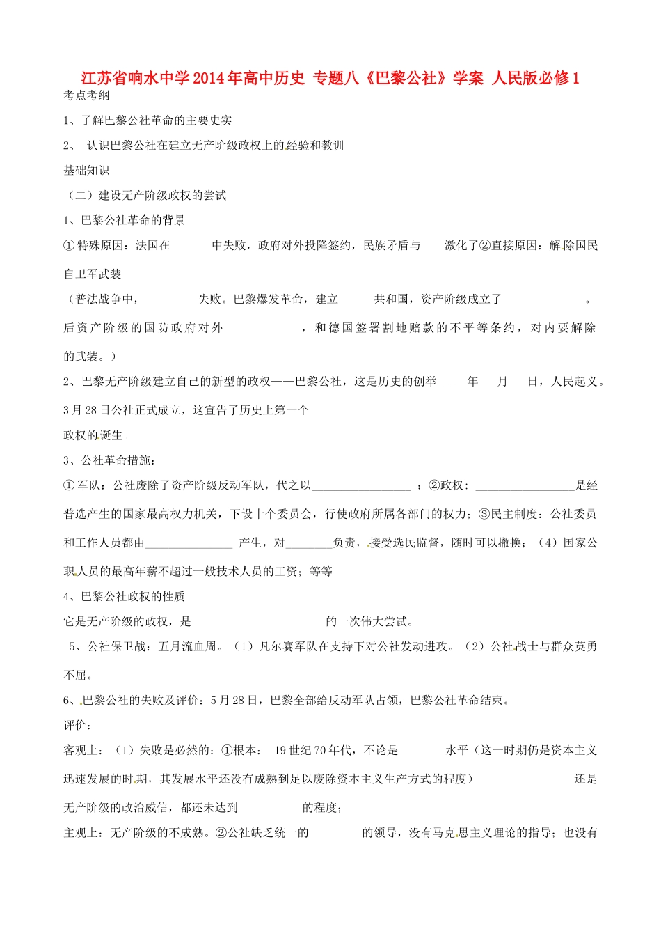 江苏省响水中学2014年高中历史 专题八《巴黎公社》学案 人民版必修1_第1页