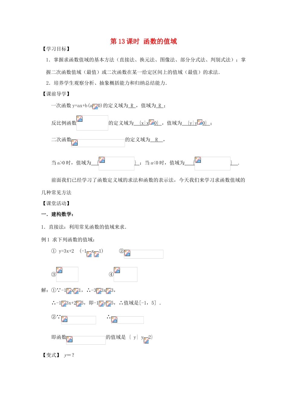 江苏省2011年高中数学 13《函数的值域》学案 苏教版必修1_第1页