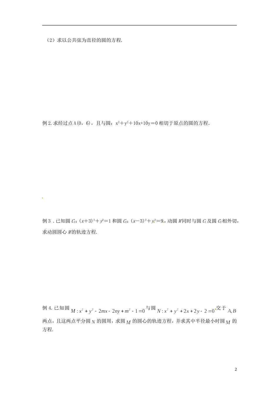 江苏省响水中学2013-2014学年高二数学上学期《第47课时 圆与圆的位置关系》学案_第2页