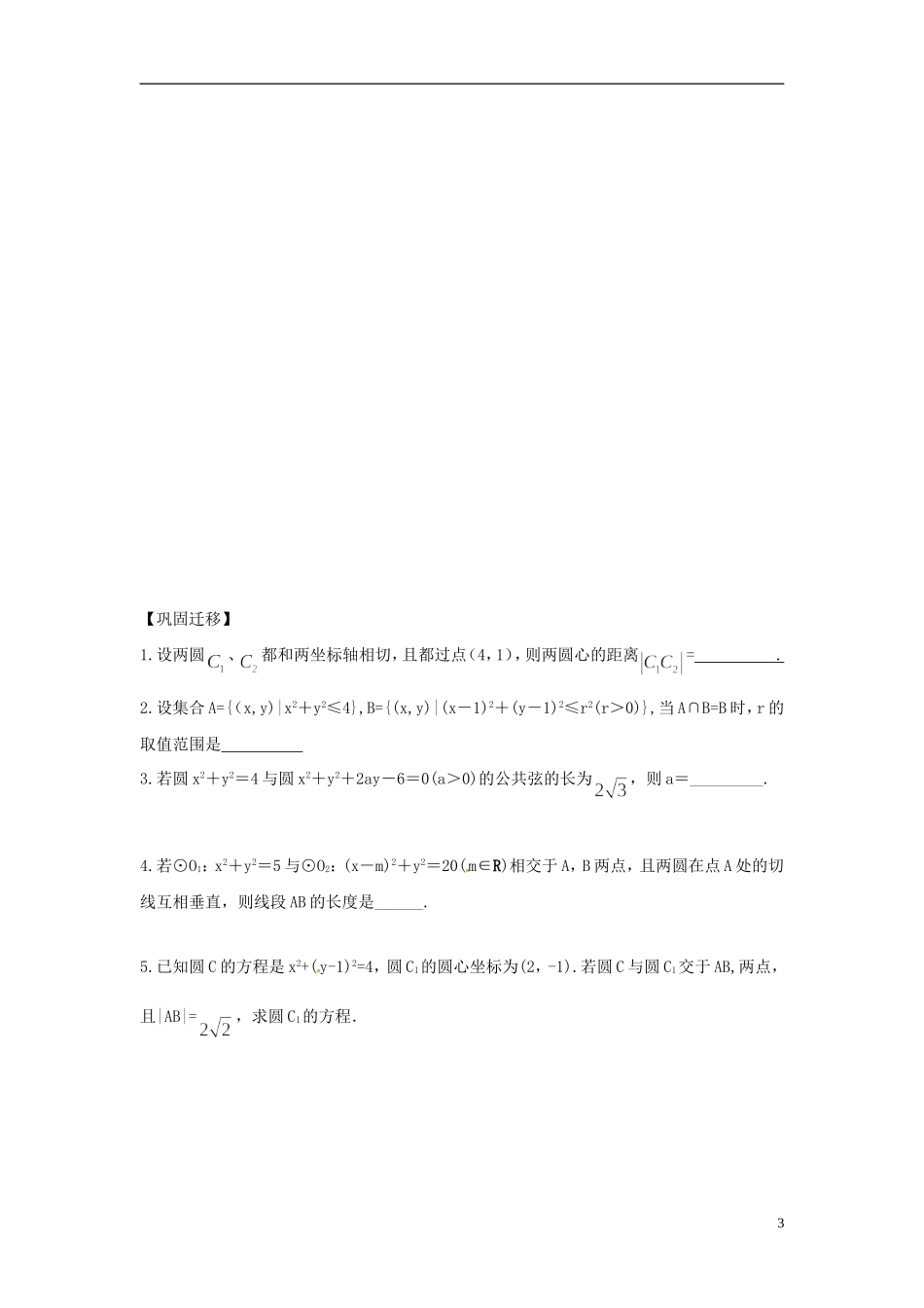 江苏省响水中学2013-2014学年高二数学上学期《第47课时 圆与圆的位置关系》学案_第3页