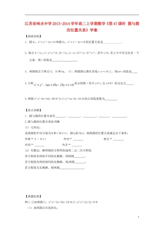 江苏省响水中学2013-2014学年高二数学上学期《第47课时 圆与圆的位置关系》学案