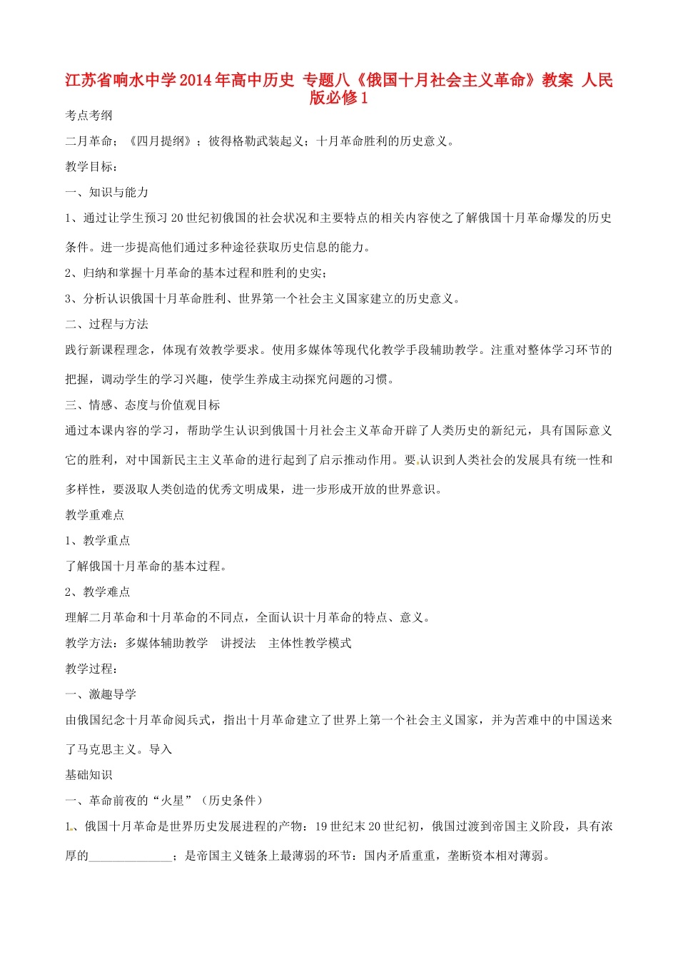 江苏省响水中学2014年高中历史 专题八《俄国十月社会主义革命》教案 人民版必修1_第1页