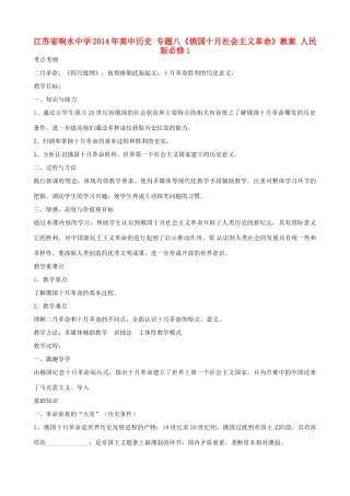 江苏省响水中学2014年高中历史 专题八《俄国十月社会主义革命》教案 人民版必修1