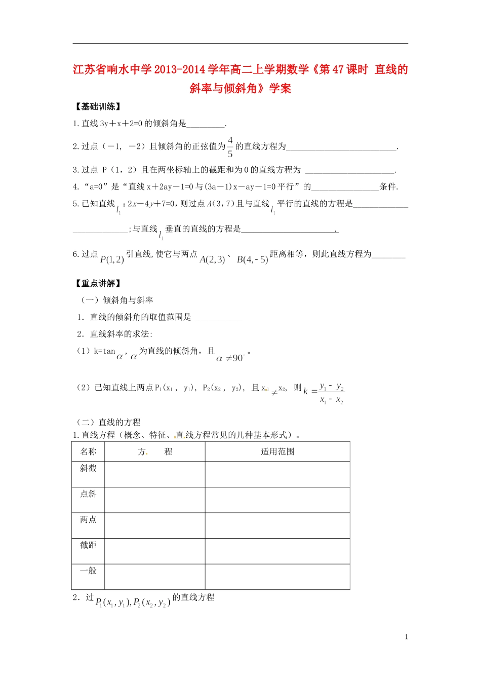 江苏省响水中学2013-2014学年高二数学上学期《第47课时 直线的斜率与倾斜角》学案_第1页