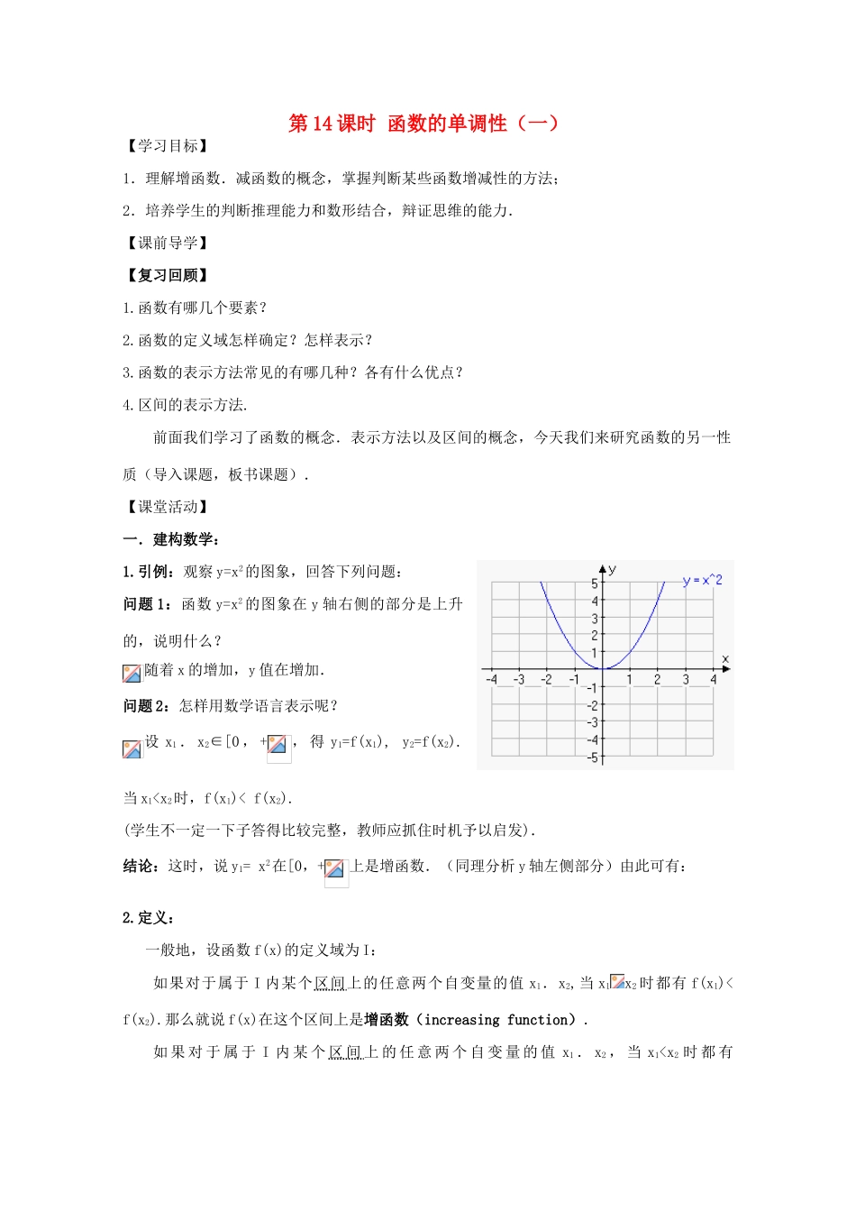 江苏省2011年高中数学 14《函数的单调性》学案 苏教版必修1_第1页