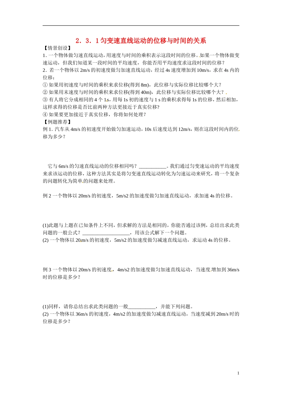 江苏省南京市金陵中学河西分校高中物理 《2.3．1匀变速直线运动的位移与时间的关系》学案 新人教版必修1_第1页