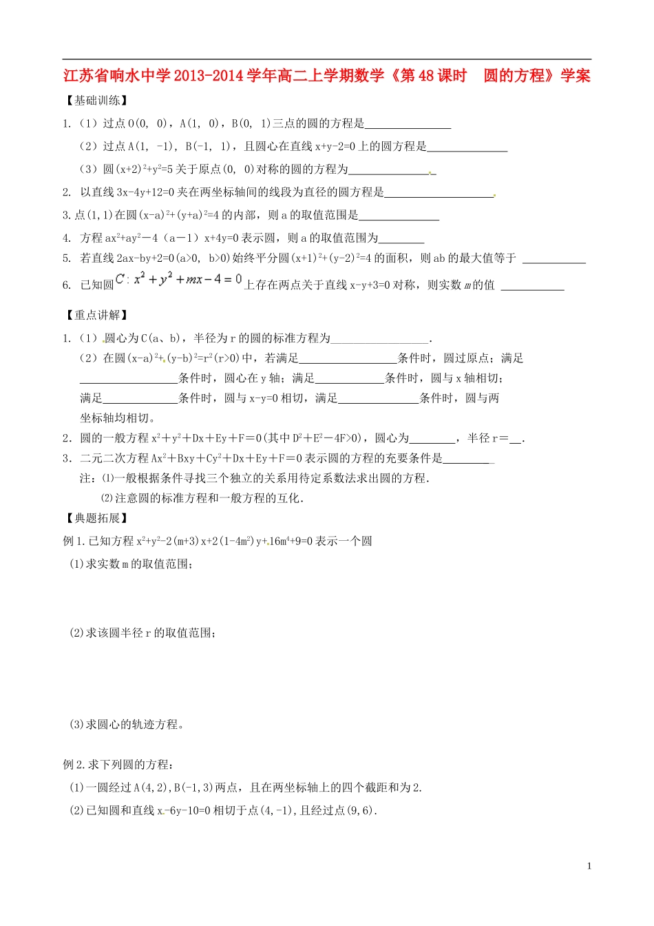 江苏省响水中学2013-2014学年高二数学上学期《第48课时 圆的方程》学案_第1页