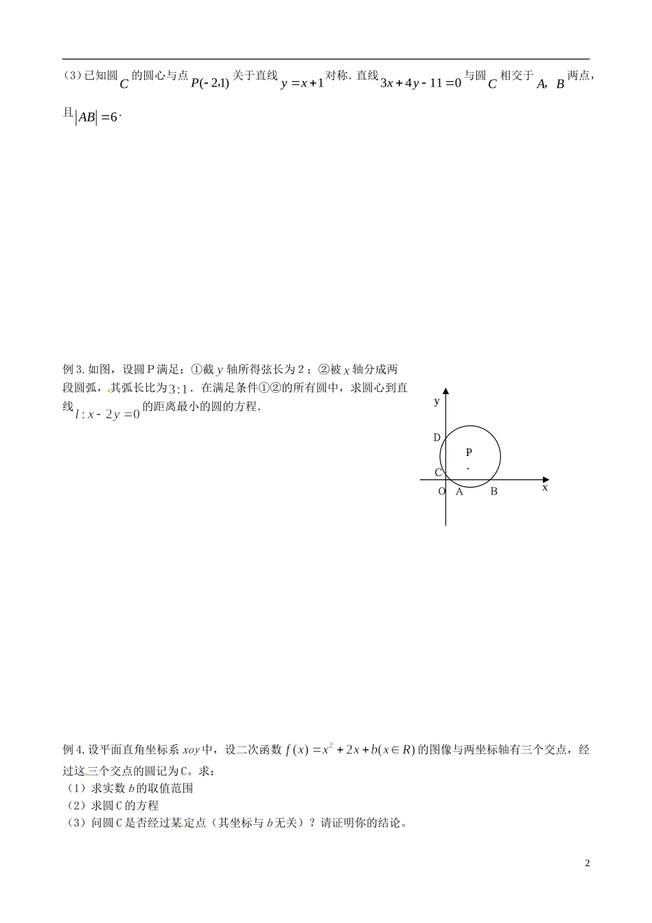 江苏省响水中学2013-2014学年高二数学上学期《第48课时 圆的方程》学案_第2页